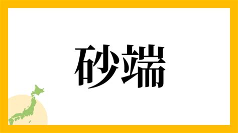 砂 名字|砂さんの名字の読み方・ローマ字表記・推定人数